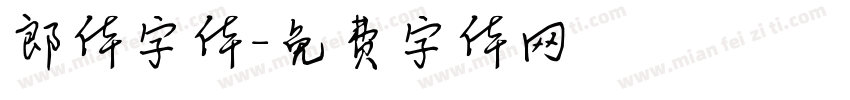 郎体字体字体转换