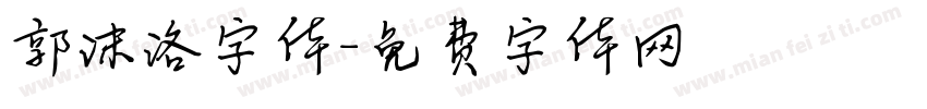 郭沫洛字体字体转换