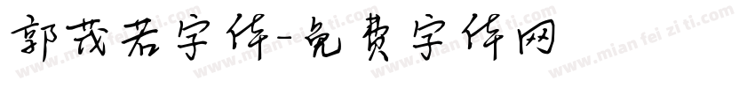 郭茂若字体字体转换