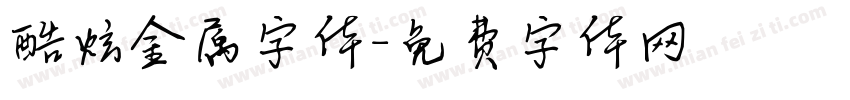酷炫金属字体字体转换