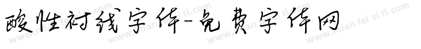 酸性衬线字体字体转换