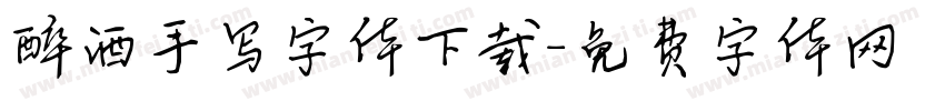 醉酒手写字体下载字体转换