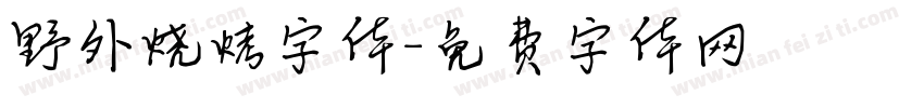 野外烧烤字体字体转换