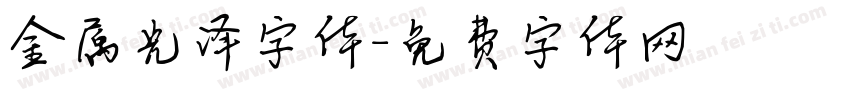 金属光泽字体字体转换