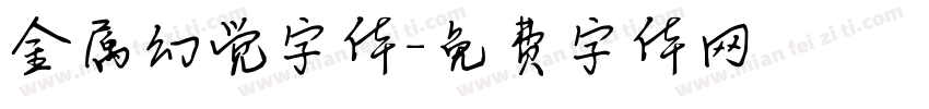 金属幻觉字体字体转换