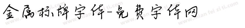 金属标牌字体字体转换