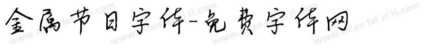 金属节日字体字体转换