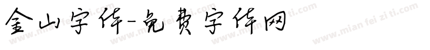 金山字体字体转换