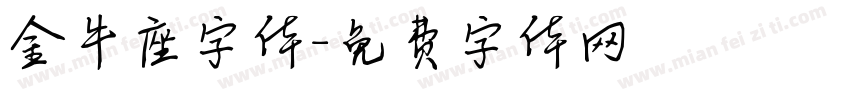 金牛座字体字体转换