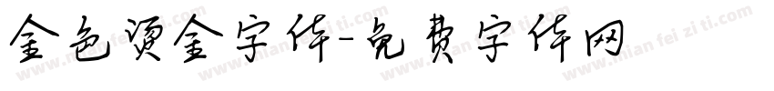 金色烫金字体字体转换