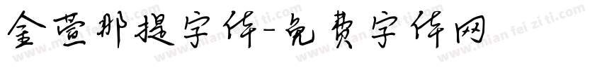 金萱那提字体字体转换