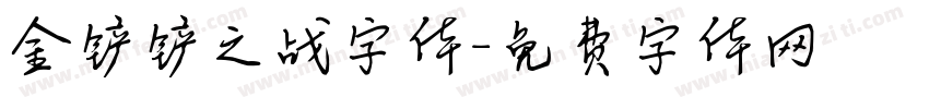 金铲铲之战字体字体转换