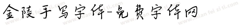 金陵手写字体字体转换