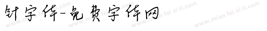 针字体字体转换