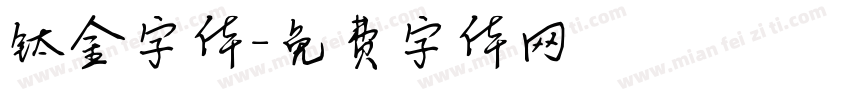 钛金字体字体转换