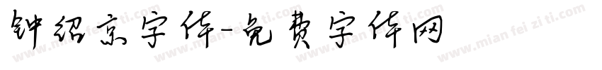 钟绍京字体字体转换