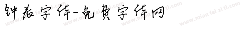 钟表字体字体转换