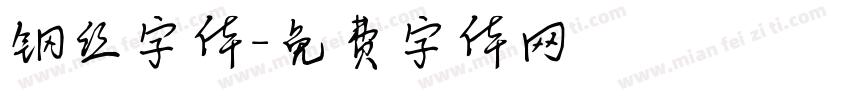 钢丝字体字体转换