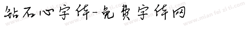 钻石心字体字体转换