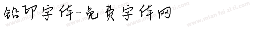 铅印字体字体转换