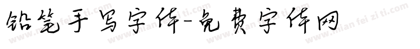 铅笔手写字体字体转换