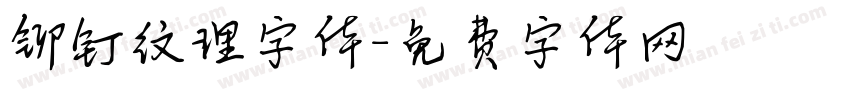 铆钉纹理字体字体转换