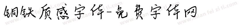 铜铁质感字体字体转换