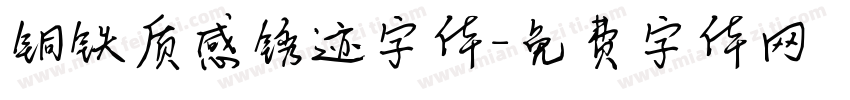 铜铁质感锈迹字体字体转换
