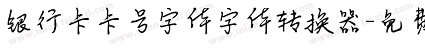 银行卡卡号字体字体转换器字体转换