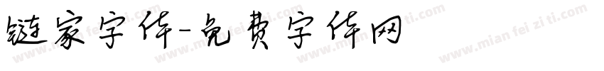 链家字体字体转换