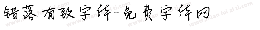 错落有致字体字体转换