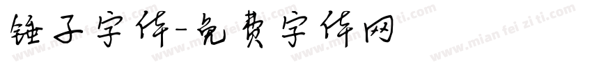 锤子字体字体转换