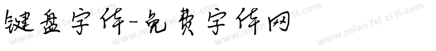 键盘字体字体转换