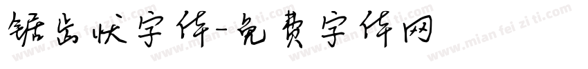 锯齿状字体字体转换