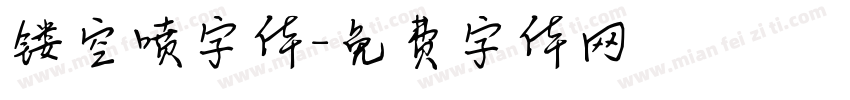 镂空喷字体字体转换