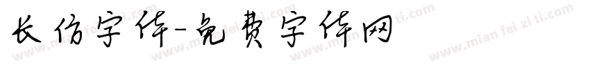 长仿字体字体转换