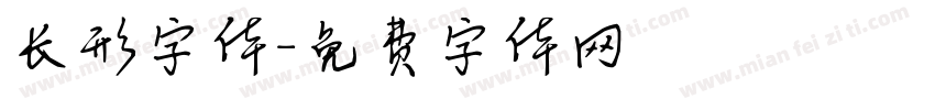 长形字体字体转换