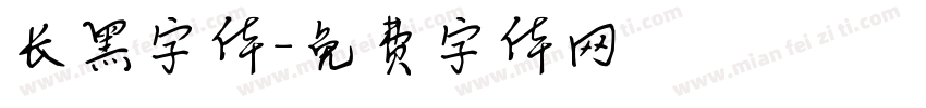 长黑字体字体转换