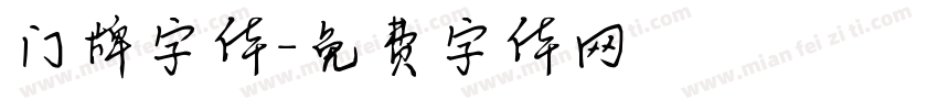 门牌字体字体转换