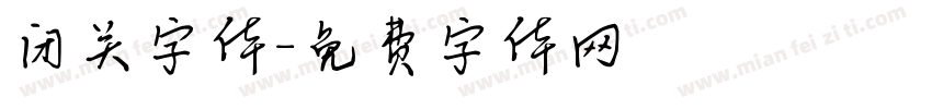 闭关字体字体转换