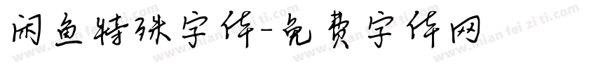 闲鱼特殊字体字体转换