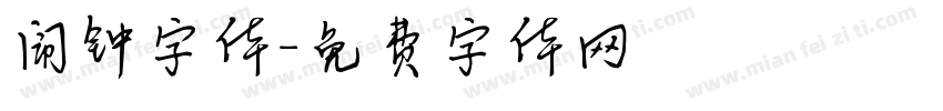 闹钟字体字体转换