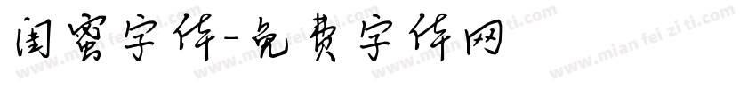 闺蜜字体字体转换
