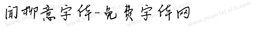 闻柳意字体字体转换