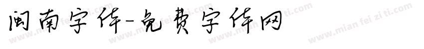 闽南字体字体转换