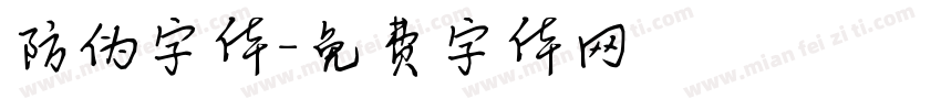 防伪字体字体转换