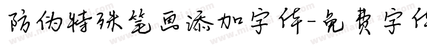 防伪特殊笔画添加字体字体转换