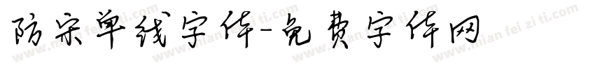 防宋单线字体字体转换
