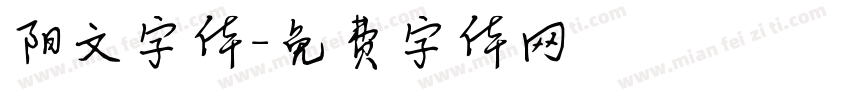 阳文字体字体转换