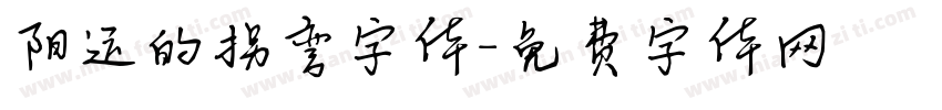 阳运的拐弯字体字体转换
